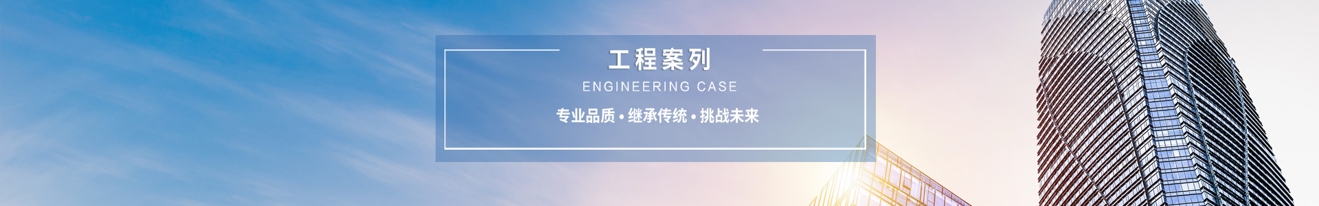 工程案例